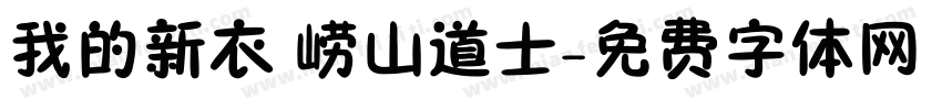 我的新衣 崂山道士字体转换